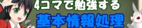 4コマで勉強する基本情報処理